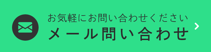 メール問い合わせ