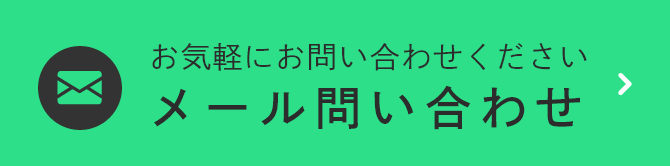 メール問い合わせ