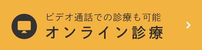 オンライン診療