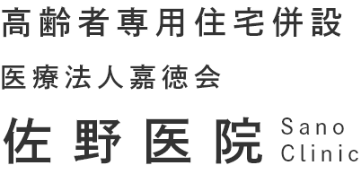 高齢者専用住宅併設 医療法人嘉徳会 佐野医院
