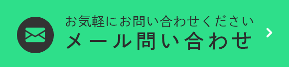メール問い合わせ