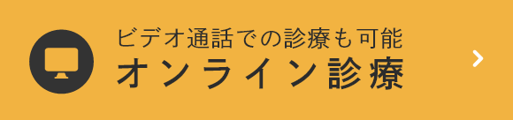 オンライン診療