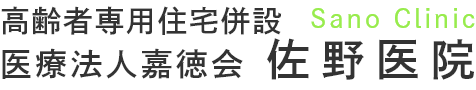 佐野医院