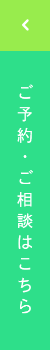 ご予約・ご相談はこちら