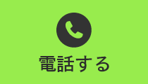 電話する