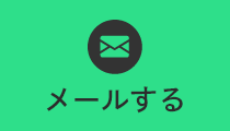メールする