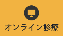 オンライン診療